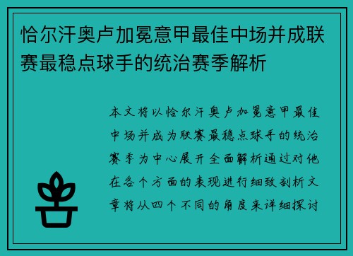 恰尔汗奥卢加冕意甲最佳中场并成联赛最稳点球手的统治赛季解析