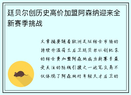 廷贝尔创历史高价加盟阿森纳迎来全新赛季挑战
