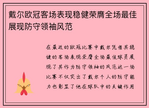 戴尔欧冠客场表现稳健荣膺全场最佳展现防守领袖风范 戴尔欧冠客场表现稳健荣膺全场最佳展现防守领袖风范