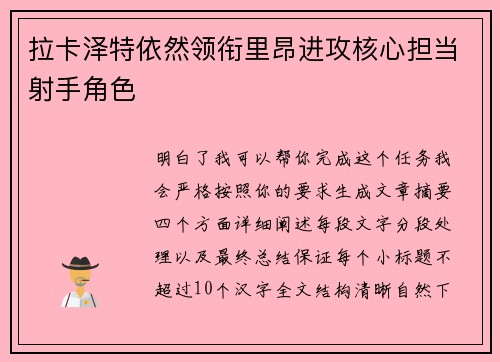 拉卡泽特依然领衔里昂进攻核心担当射手角色 拉卡泽特依然领衔里昂进攻核心担当射手角色