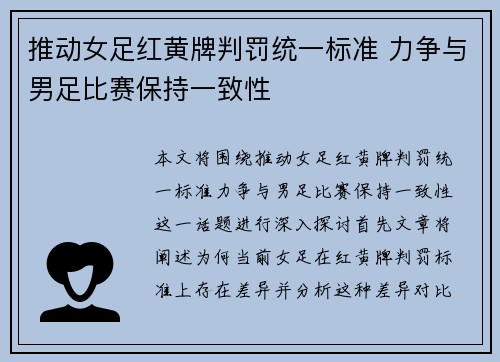 推动女足红黄牌判罚统一标准 力争与男足比赛保持一致性