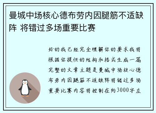 曼城中场核心德布劳内因腿筋不适缺阵 将错过多场重要比赛