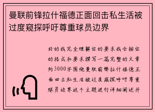 曼联前锋拉什福德正面回击私生活被过度窥探呼吁尊重球员边界 曼联前锋拉什福德正面回击私生活被过度窥探呼吁尊重球员边界