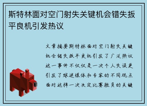 斯特林面对空门射失关键机会错失扳平良机引发热议