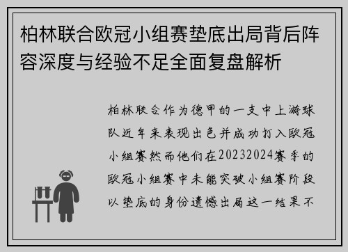 柏林联合欧冠小组赛垫底出局背后阵容深度与经验不足全面复盘解析
