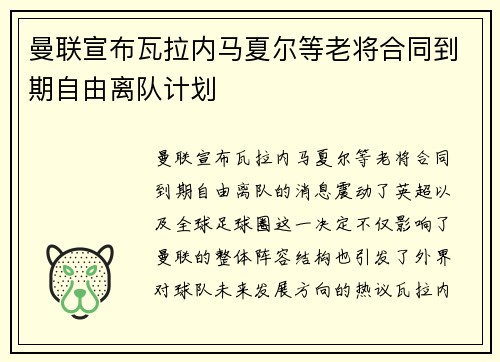 曼联宣布瓦拉内马夏尔等老将合同到期自由离队计划