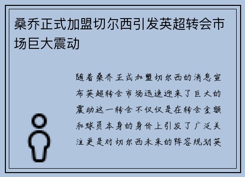 桑乔正式加盟切尔西引发英超转会市场巨大震动