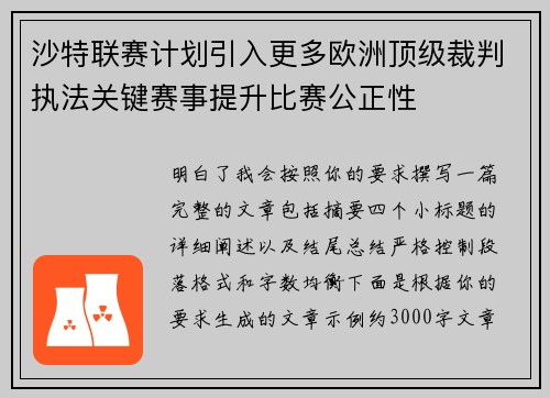 沙特联赛计划引入更多欧洲顶级裁判执法关键赛事提升比赛公正性 沙特联赛计划引入更多欧洲顶级裁判执法关键赛事提升比赛公正性