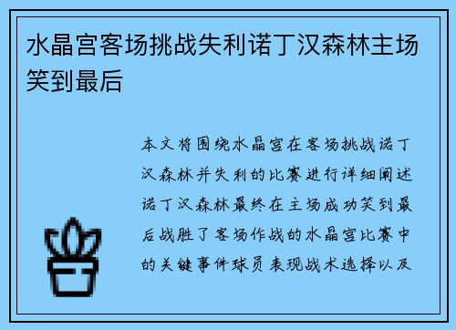 水晶宫客场挑战失利诺丁汉森林主场笑到最后