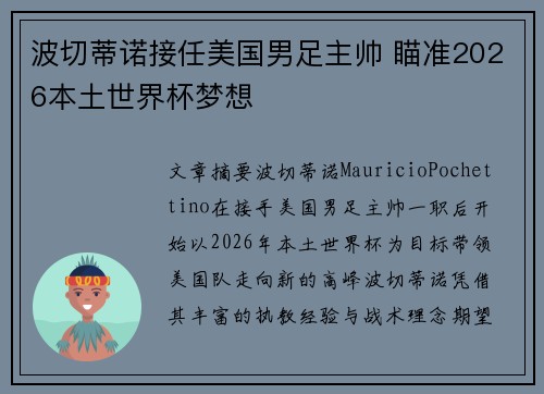 波切蒂诺接任美国男足主帅 瞄准2026本土世界杯梦想 波切蒂诺接任美国男足主帅 瞄准2026本土世界杯梦想