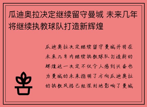 瓜迪奥拉决定继续留守曼城 未来几年将继续执教球队打造新辉煌