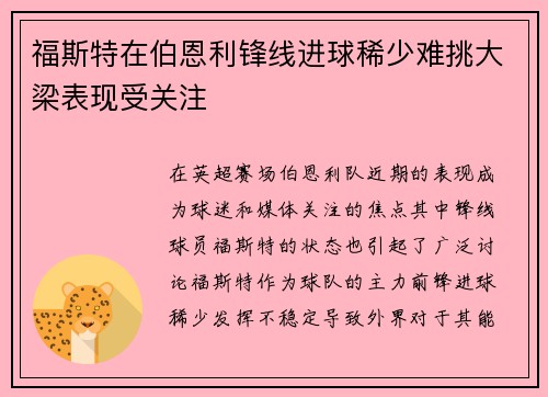 福斯特在伯恩利锋线进球稀少难挑大梁表现受关注 福斯特在伯恩利锋线进球稀少难挑大梁表现受关注