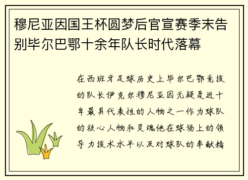 穆尼亚因国王杯圆梦后官宣赛季末告别毕尔巴鄂十余年队长时代落幕