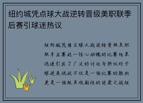 纽约城凭点球大战逆转晋级美职联季后赛引球迷热议