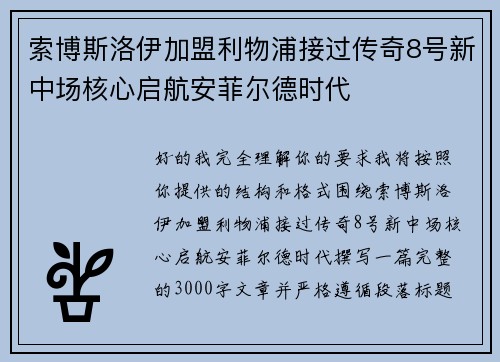 索博斯洛伊加盟利物浦接过传奇8号新中场核心启航安菲尔德时代
