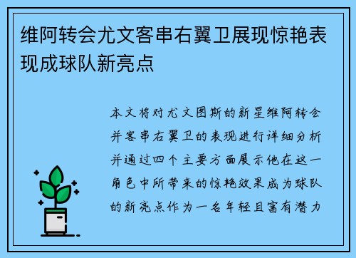 维阿转会尤文客串右翼卫展现惊艳表现成球队新亮点 维阿转会尤文客串右翼卫展现惊艳表现成球队新亮点