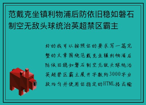 范戴克坐镇利物浦后防依旧稳如磐石制空无敌头球统治英超禁区霸主 范戴克坐镇利物浦后防依旧稳如磐石制空无敌头球统治英超禁区霸主