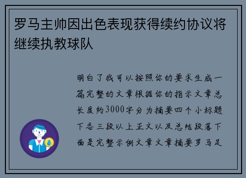 罗马主帅因出色表现获得续约协议将继续执教球队
