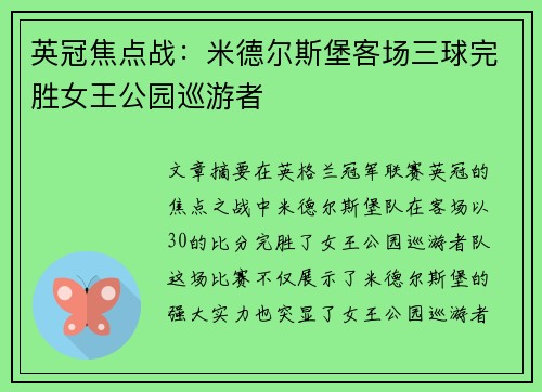 英冠焦点战：米德尔斯堡客场三球完胜女王公园巡游者