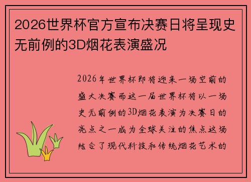 2026世界杯官方宣布决赛日将呈现史无前例的3D烟花表演盛况