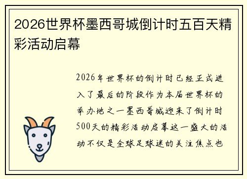 2026世界杯墨西哥城倒计时五百天精彩活动启幕 2026世界杯墨西哥城倒计时五百天精彩活动启幕