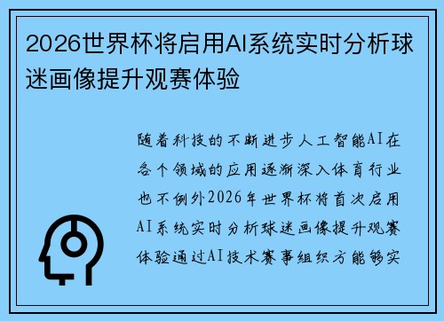 2026世界杯将启用AI系统实时分析球迷画像提升观赛体验