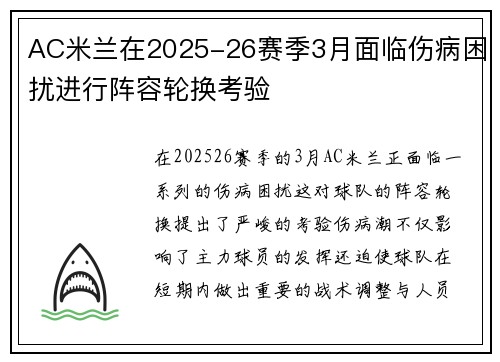 AC米兰在2025-26赛季3月面临伤病困扰进行阵容轮换考验