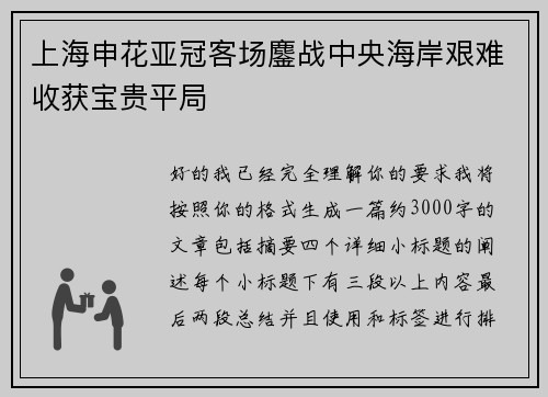 上海申花亚冠客场鏖战中央海岸艰难收获宝贵平局 上海申花亚冠客场鏖战中央海岸艰难收获宝贵平局