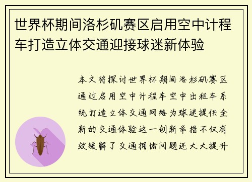 世界杯期间洛杉矶赛区启用空中计程车打造立体交通迎接球迷新体验 世界杯期间洛杉矶赛区启用空中计程车打造立体交通迎接球迷新体验