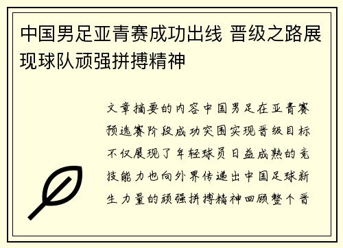 中国男足亚青赛成功出线 晋级之路展现球队顽强拼搏精神 中国男足亚青赛成功出线 晋级之路展现球队顽强拼搏精神