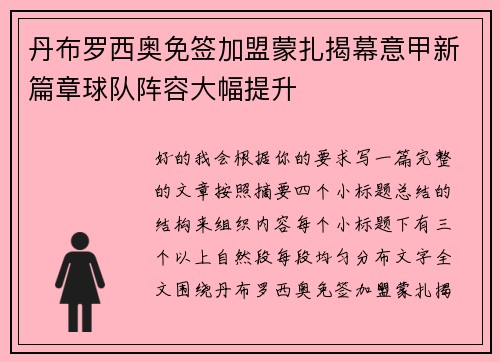 丹布罗西奥免签加盟蒙扎揭幕意甲新篇章球队阵容大幅提升
