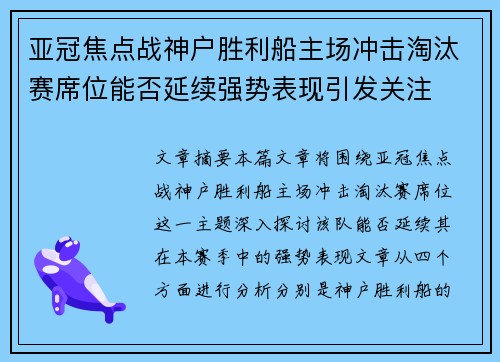亚冠焦点战神户胜利船主场冲击淘汰赛席位能否延续强势表现引发关注