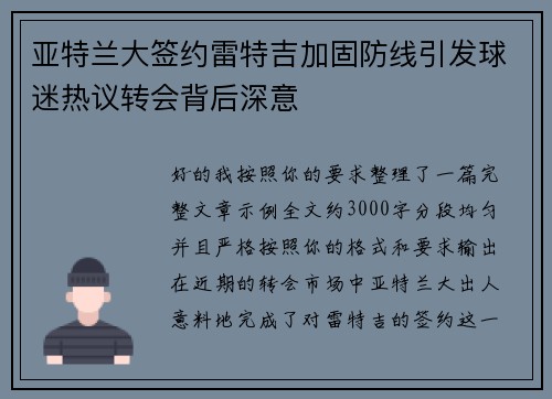 亚特兰大签约雷特吉加固防线引发球迷热议转会背后深意