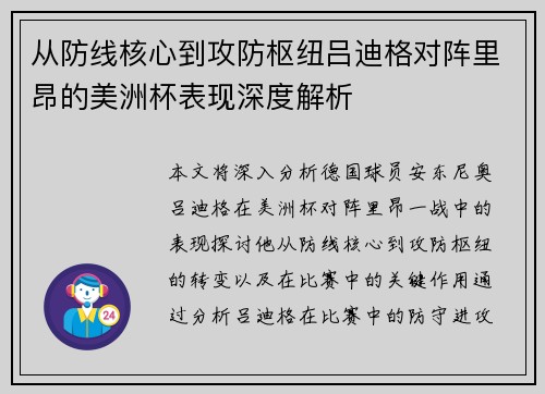 从防线核心到攻防枢纽吕迪格对阵里昂的美洲杯表现深度解析 从防线核心到攻防枢纽吕迪格对阵里昂的美洲杯表现深度解析