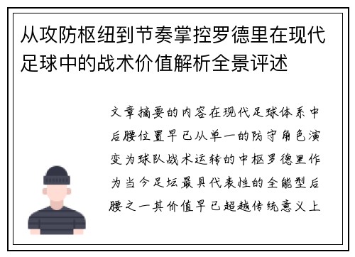 从攻防枢纽到节奏掌控罗德里在现代足球中的战术价值解析全景评述 从攻防枢纽到节奏掌控罗德里在现代足球中的战术价值解析全景评述