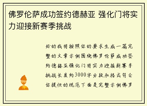 佛罗伦萨成功签约德赫亚 强化门将实力迎接新赛季挑战 佛罗伦萨成功签约德赫亚 强化门将实力迎接新赛季挑战