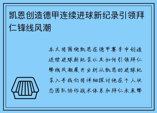 凯恩创造德甲连续进球新纪录引领拜仁锋线风潮 凯恩创造德甲连续进球新纪录引领拜仁锋线风潮