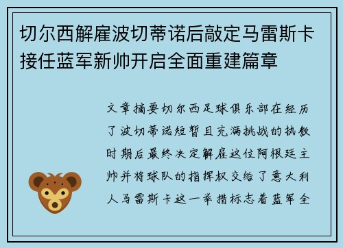 切尔西解雇波切蒂诺后敲定马雷斯卡接任蓝军新帅开启全面重建篇章 切尔西解雇波切蒂诺后敲定马雷斯卡接任蓝军新帅开启全面重建篇章