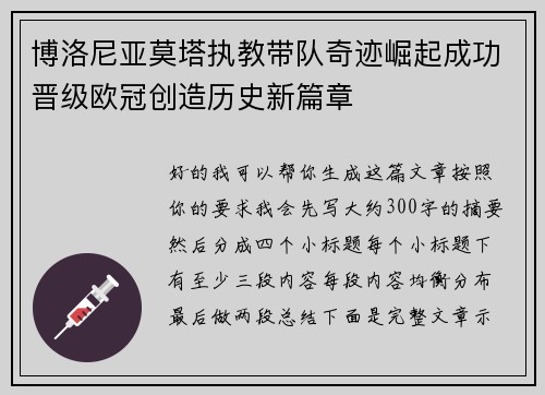博洛尼亚莫塔执教带队奇迹崛起成功晋级欧冠创造历史新篇章 博洛尼亚莫塔执教带队奇迹崛起成功晋级欧冠创造历史新篇章