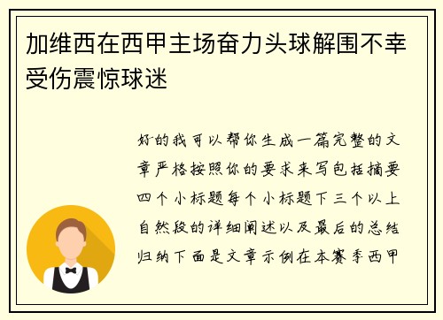 加维西在西甲主场奋力头球解围不幸受伤震惊球迷
