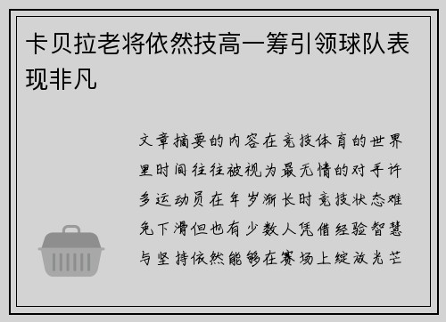 卡贝拉老将依然技高一筹引领球队表现非凡