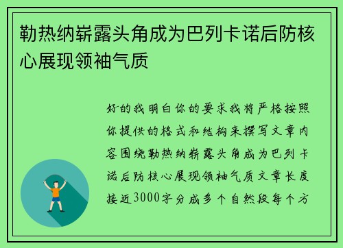 勒热纳崭露头角成为巴列卡诺后防核心展现领袖气质