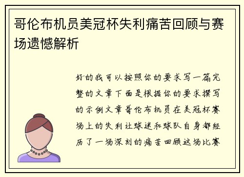 哥伦布机员美冠杯失利痛苦回顾与赛场遗憾解析
