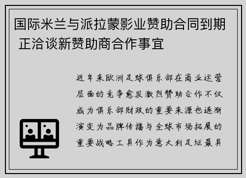 国际米兰与派拉蒙影业赞助合同到期 正洽谈新赞助商合作事宜