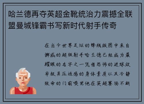 哈兰德再夺英超金靴统治力震撼全联盟曼城锋霸书写新时代射手传奇