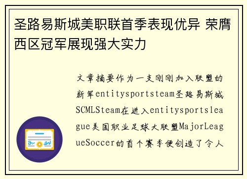 圣路易斯城美职联首季表现优异 荣膺西区冠军展现强大实力