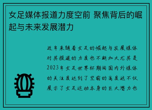 女足媒体报道力度空前 聚焦背后的崛起与未来发展潜力
