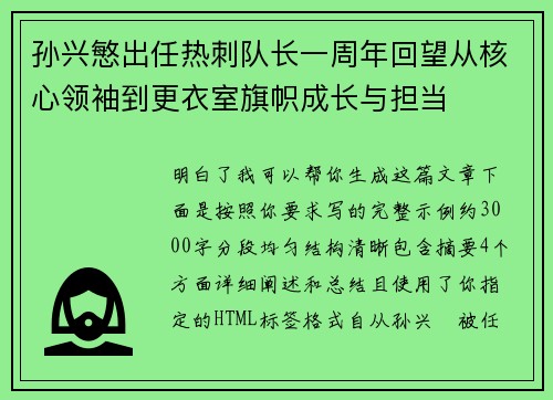 孙兴慜出任热刺队长一周年回望从核心领袖到更衣室旗帜成长与担当