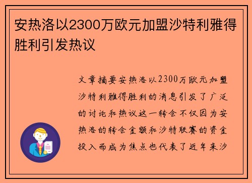 安热洛以2300万欧元加盟沙特利雅得胜利引发热议