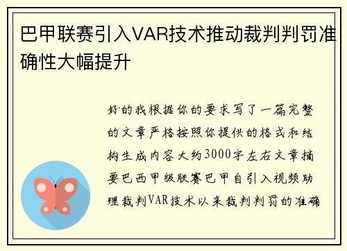 巴甲联赛引入VAR技术推动裁判判罚准确性大幅提升